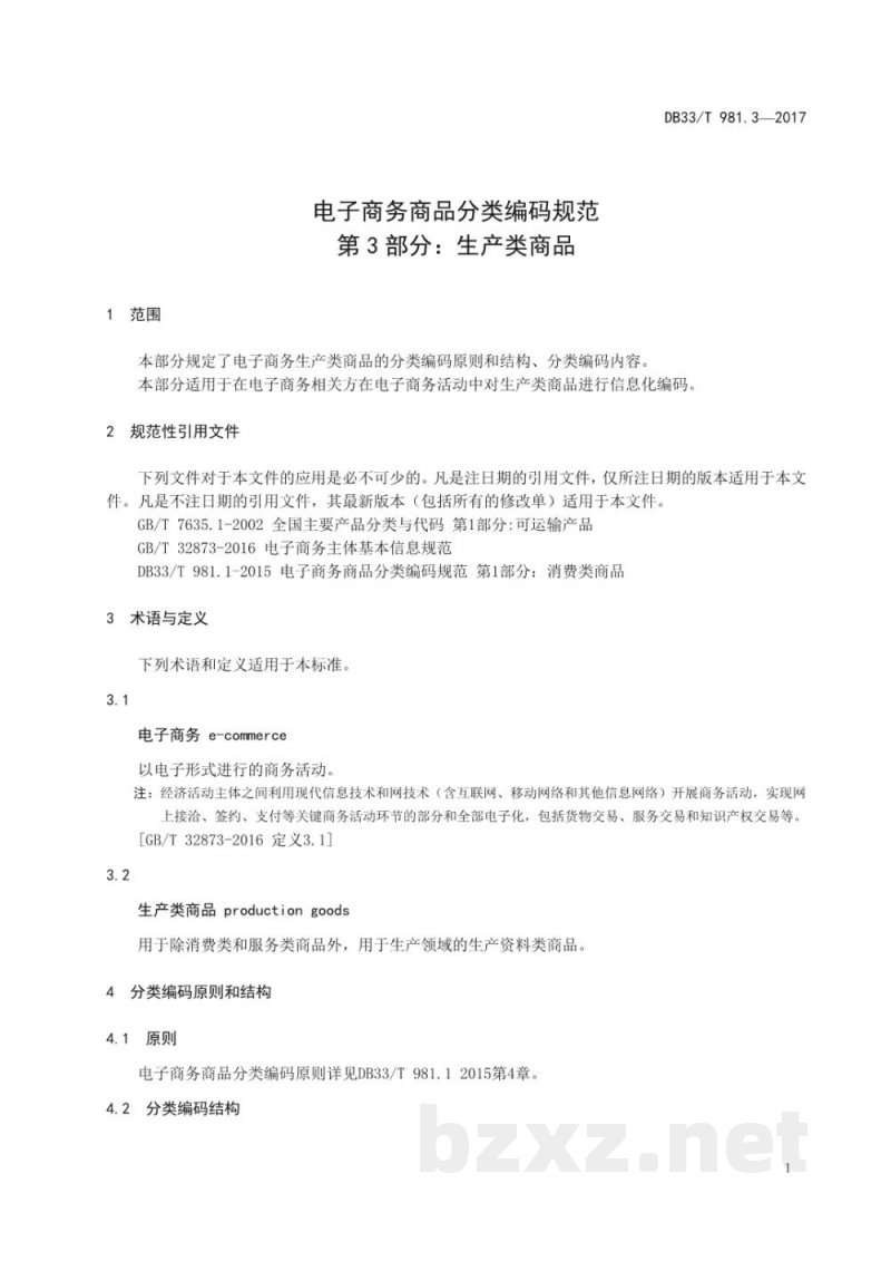 DB33/T 981.3-2017电子商务商品分类编码规范 第3部分：生产类商品