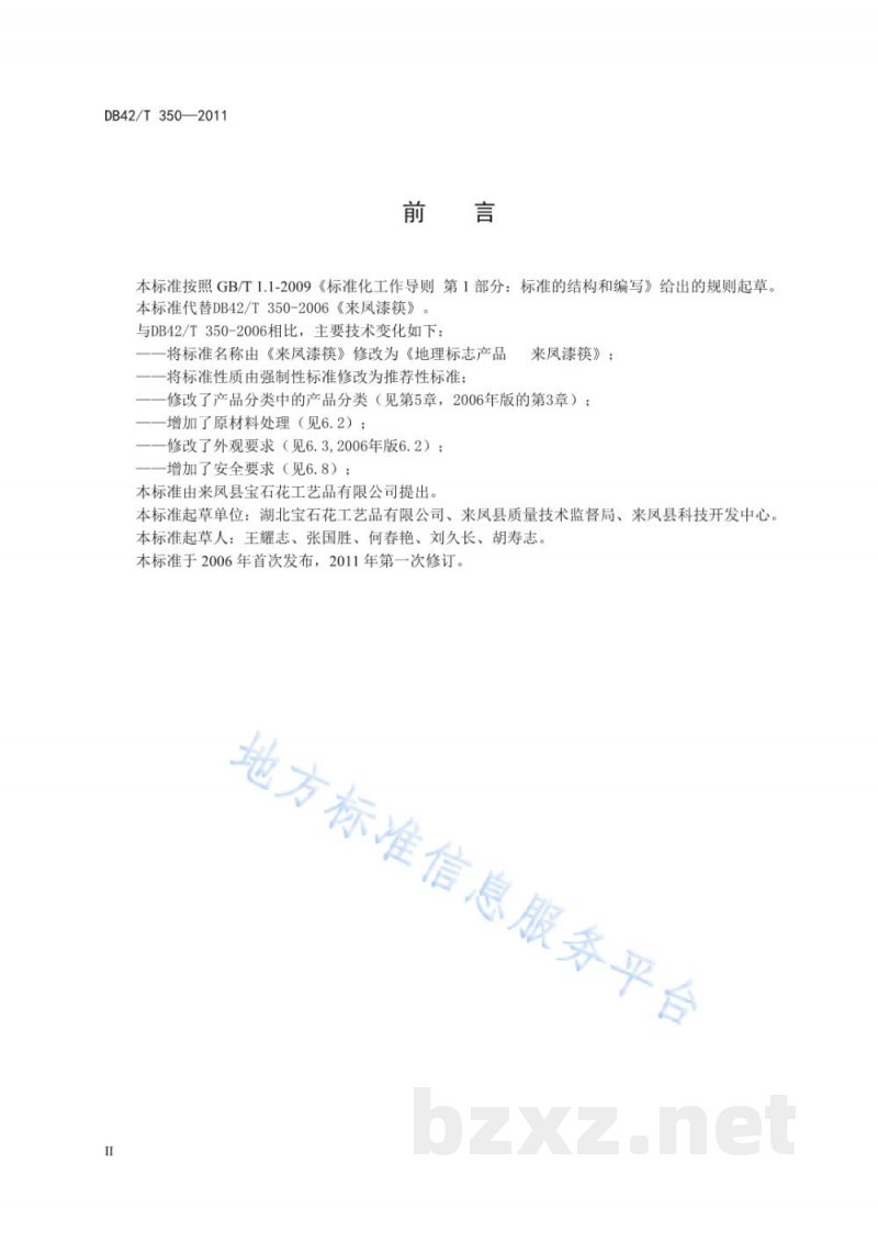 DB42/T 350-2011地理标志产品 来凤漆筷