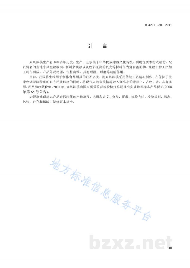 DB42/T 350-2011地理标志产品 来凤漆筷