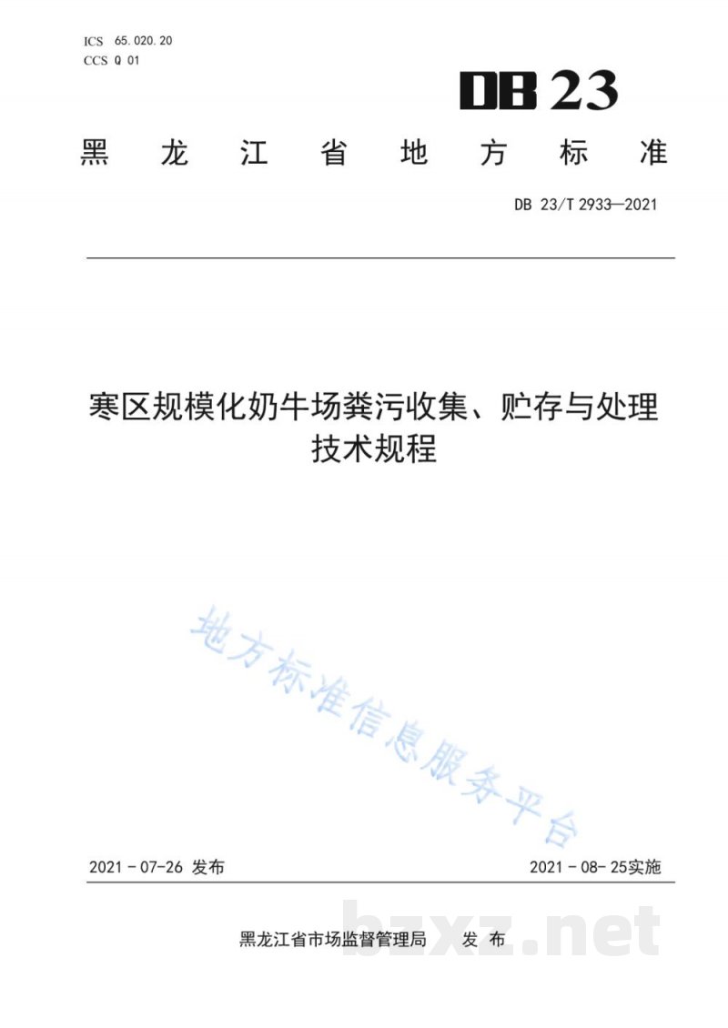 DB23/T 2933-2021寒区规模化奶牛场粪污收集、贮存与处理技术规程