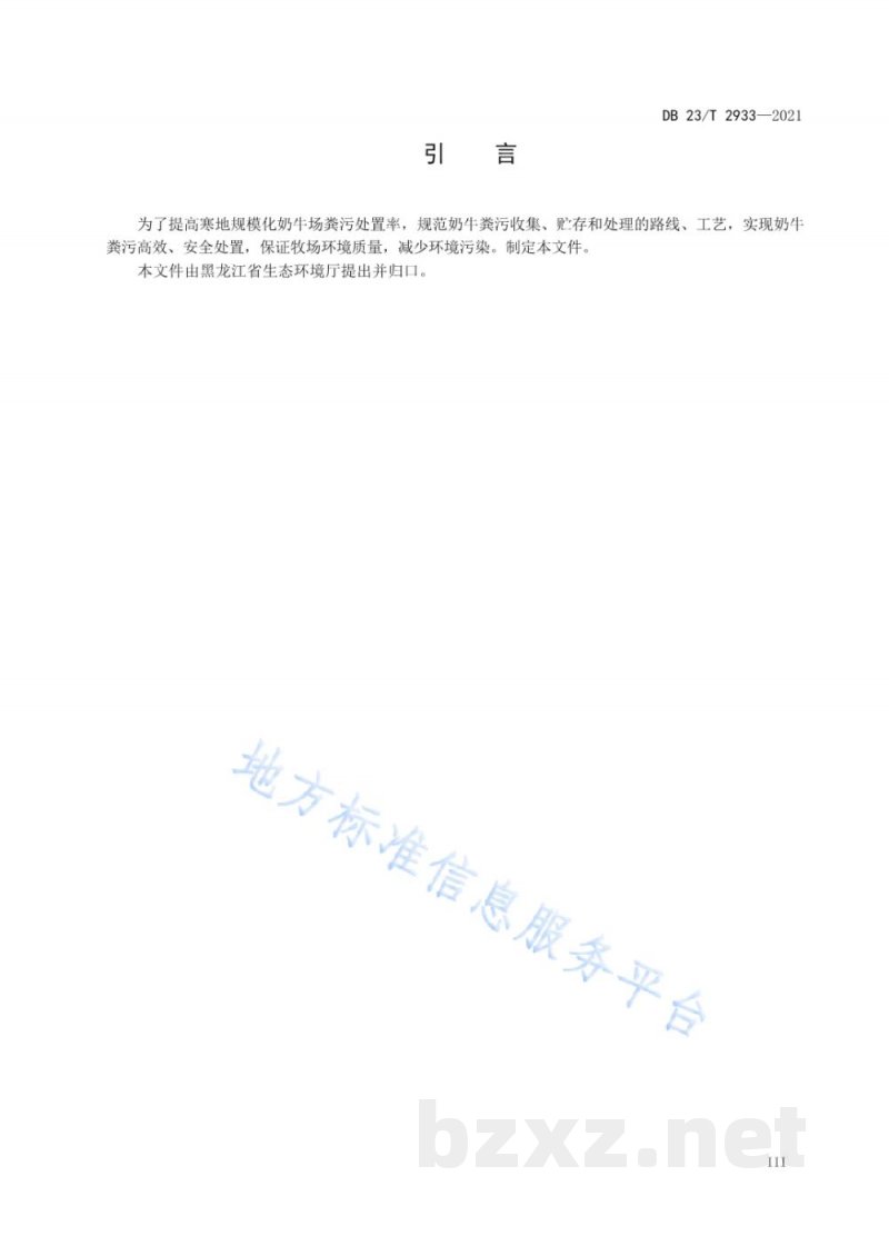 DB23/T 2933-2021寒区规模化奶牛场粪污收集、贮存与处理技术规程