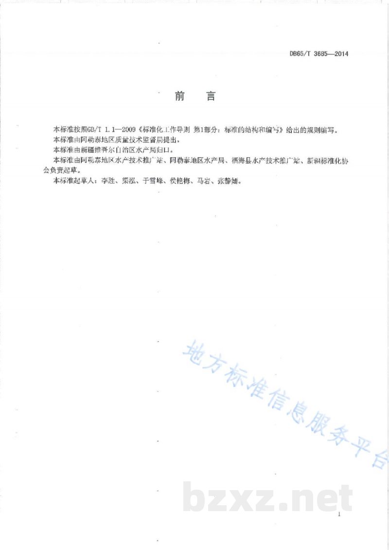 DB65/T 3685-2014地理标志产品 阿勒泰狗鱼