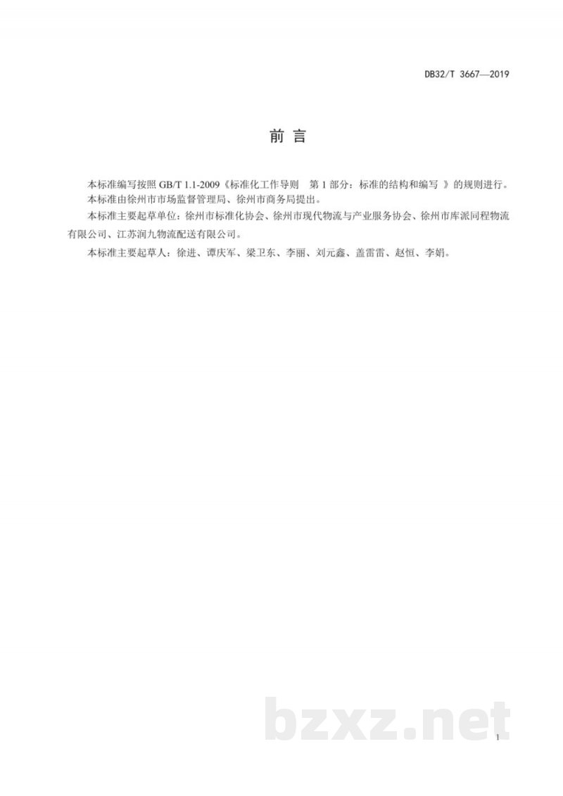 DB32/T 3667-2019托盘循环共用作业及服务规范