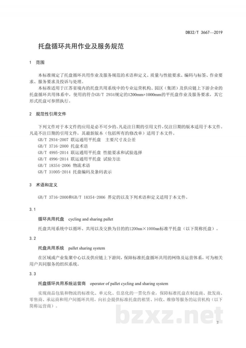 DB32/T 3667-2019托盘循环共用作业及服务规范