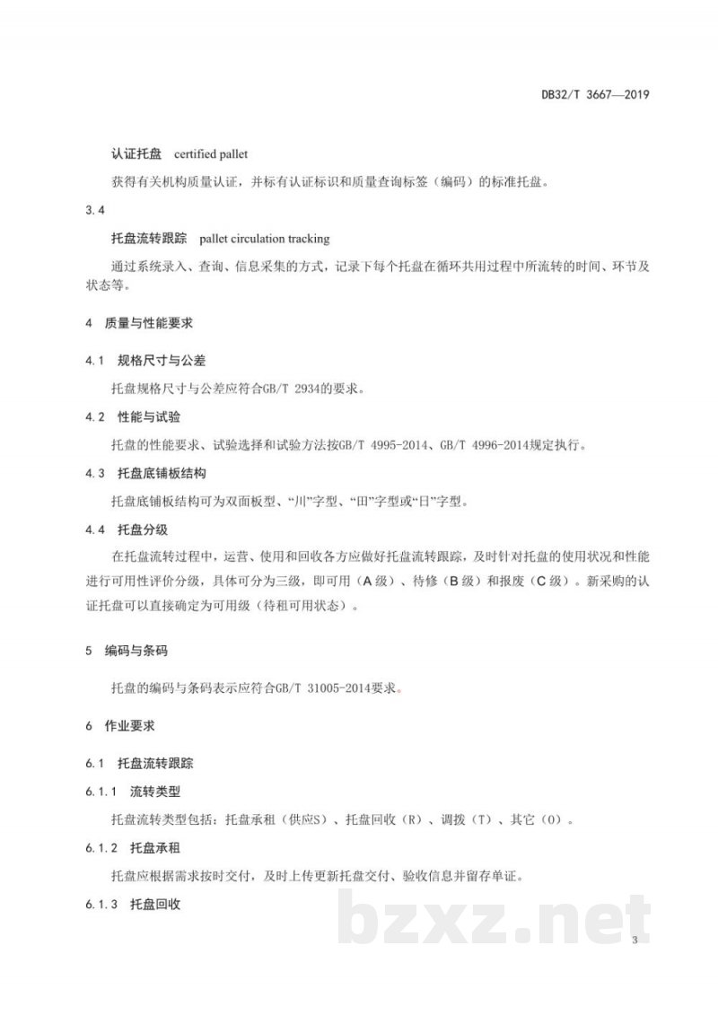 DB32/T 3667-2019托盘循环共用作业及服务规范