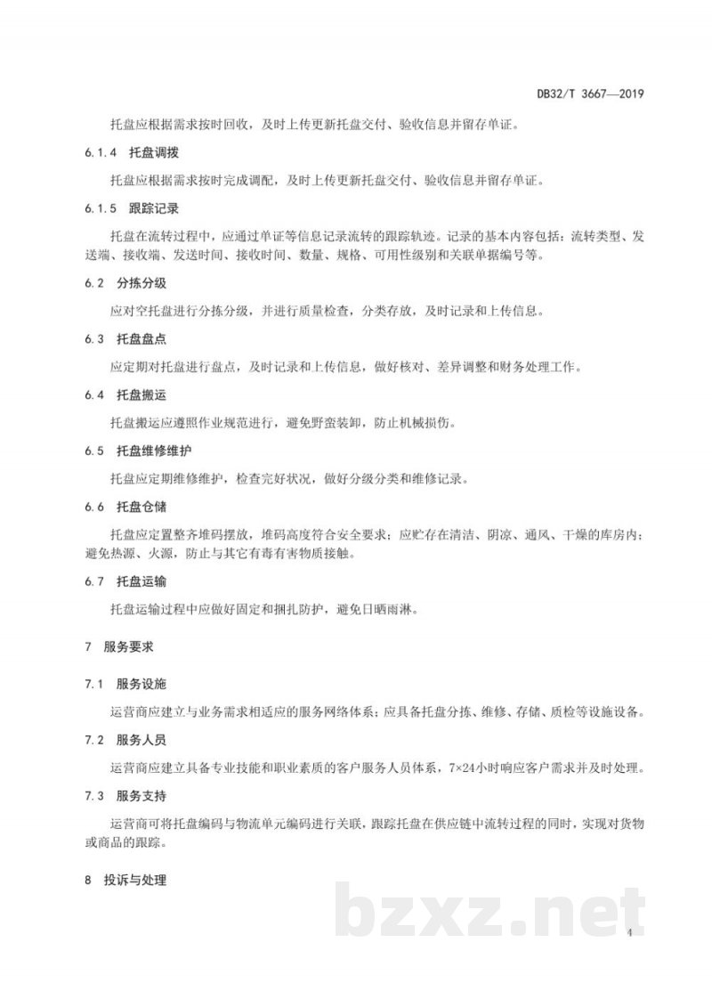 DB32/T 3667-2019托盘循环共用作业及服务规范