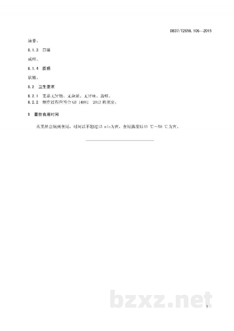 DB37/T 2658.106-2015鲁菜 四喜燕菜