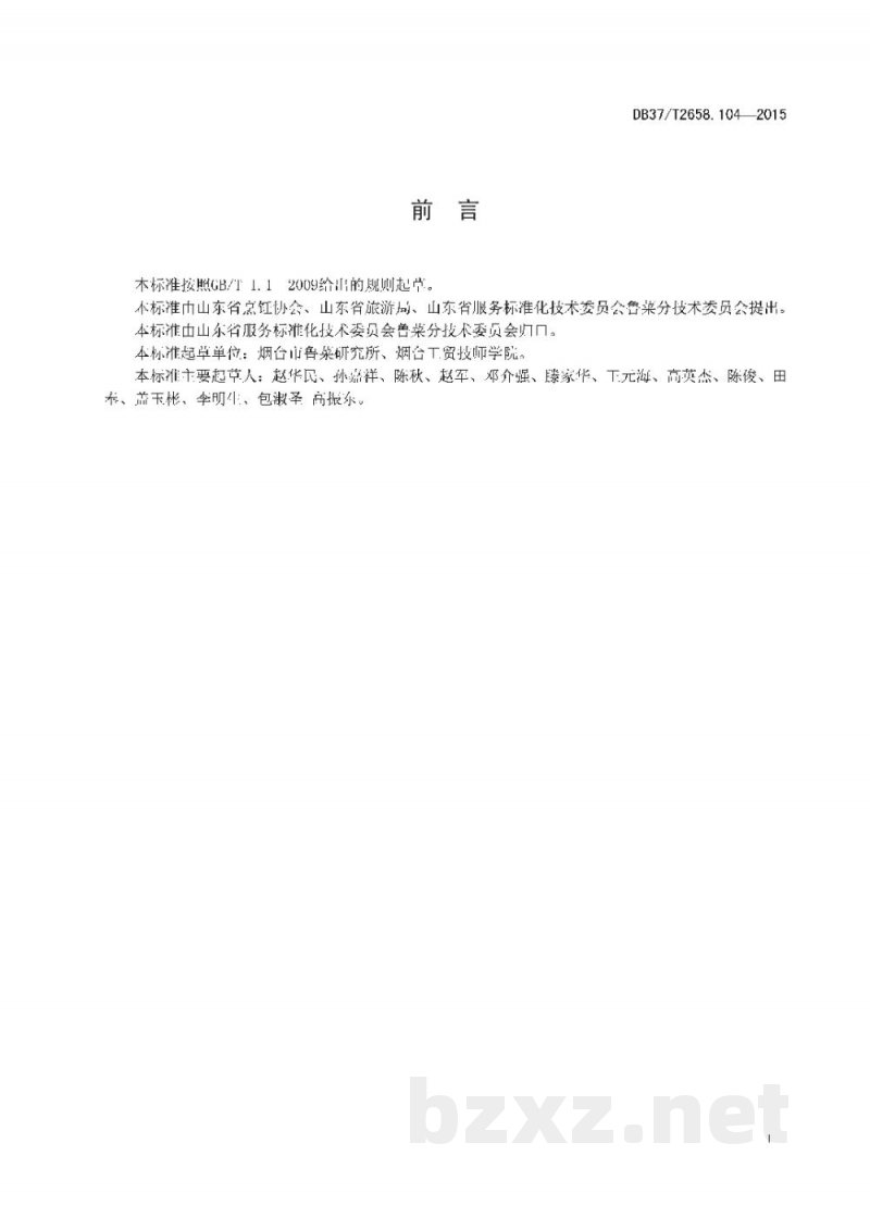 DB37/T 2658.104-2015鲁菜 煎雏肉