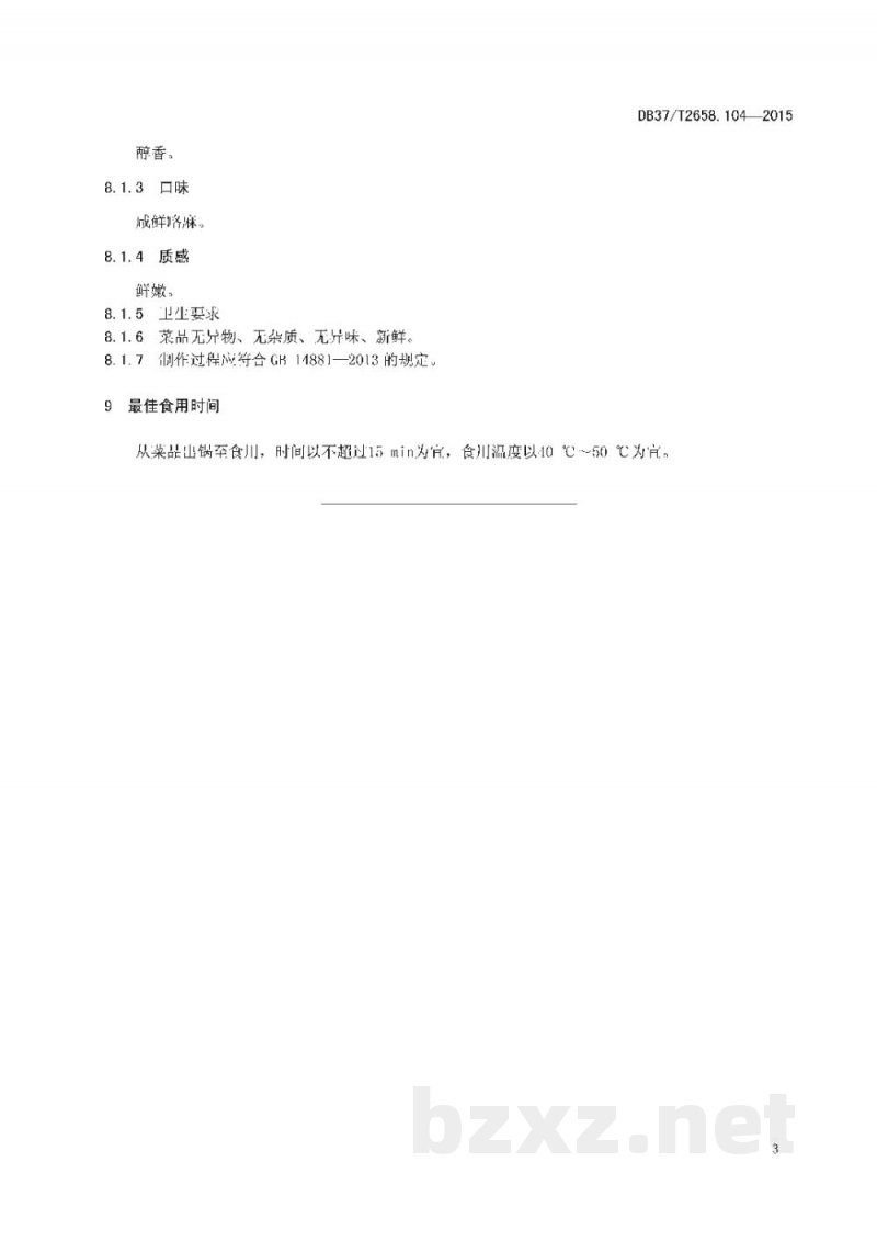 DB37/T 2658.104-2015鲁菜 煎雏肉
