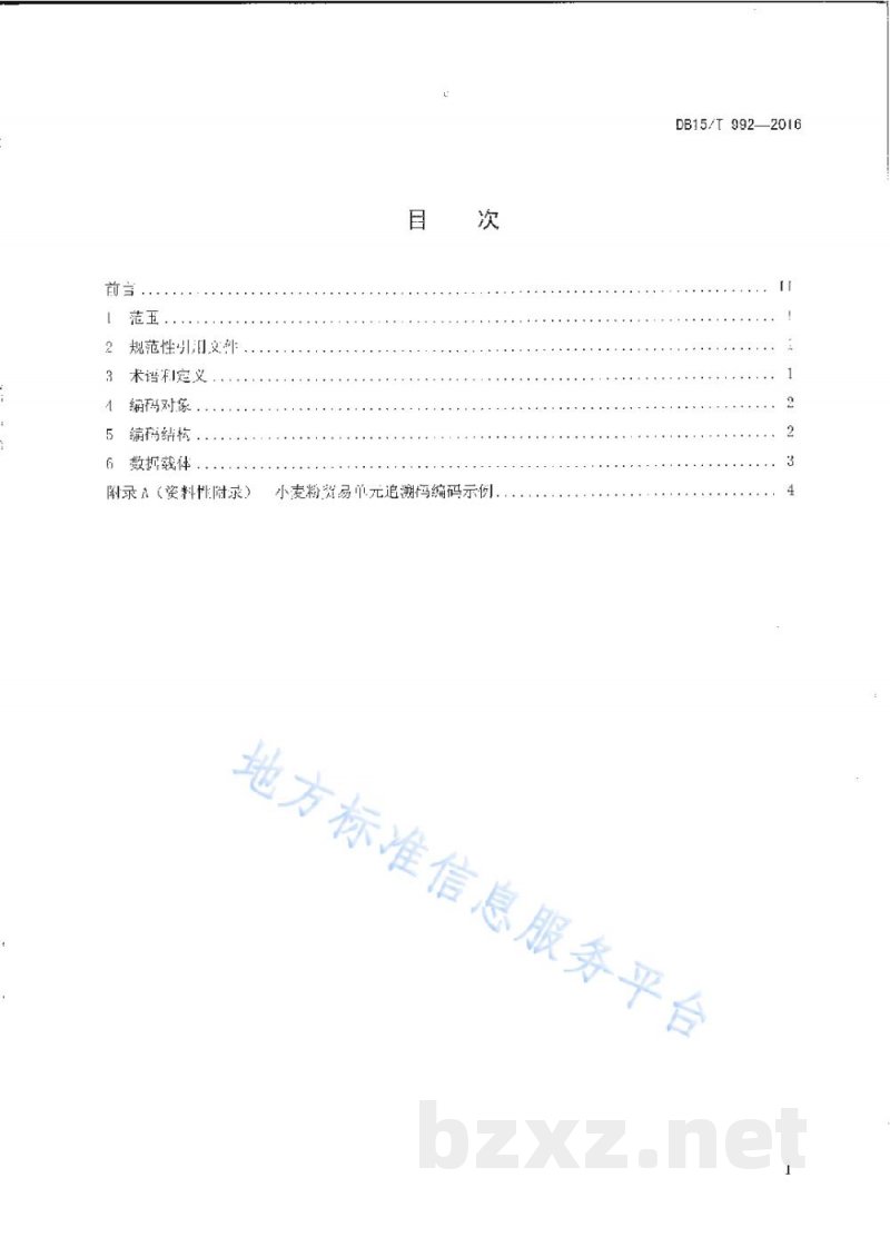 DB15/T 992-2016商品条码 小麦粉追溯码编码与条码表示