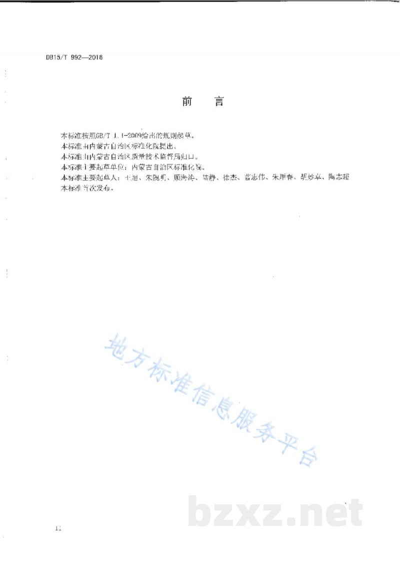 DB15/T 992-2016商品条码 小麦粉追溯码编码与条码表示