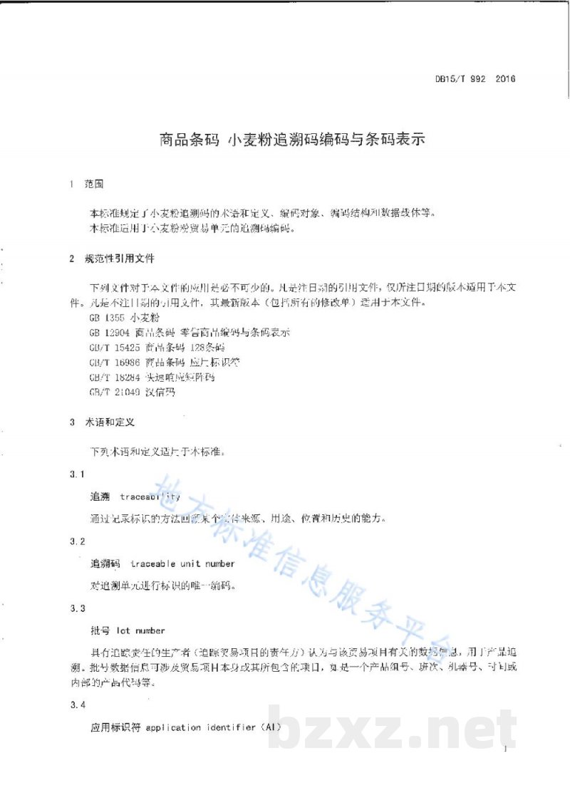DB15/T 992-2016商品条码 小麦粉追溯码编码与条码表示