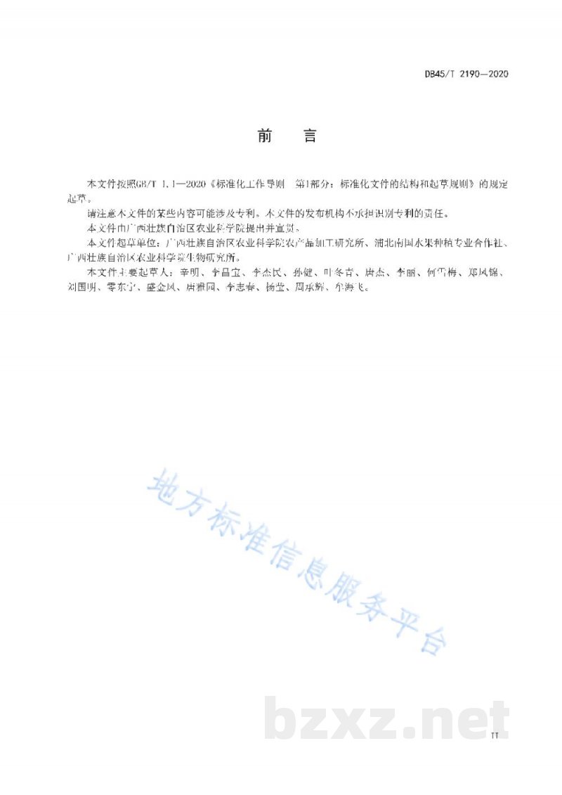 DB45/T 2190-2020百香果采收与贮运技术规程