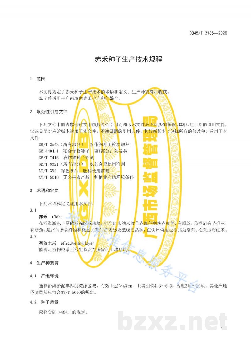 DB45/T 2185-2020赤禾种子生产技术规程