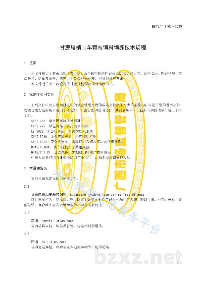 DB45/T 2183-2020甘蔗尾梢山羊颗粒饲料饲养技术规程