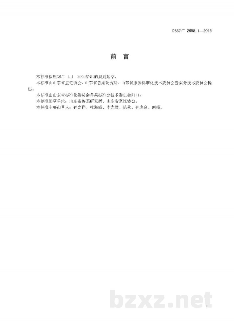DB37/T 2658.1-2015鲁菜 术语