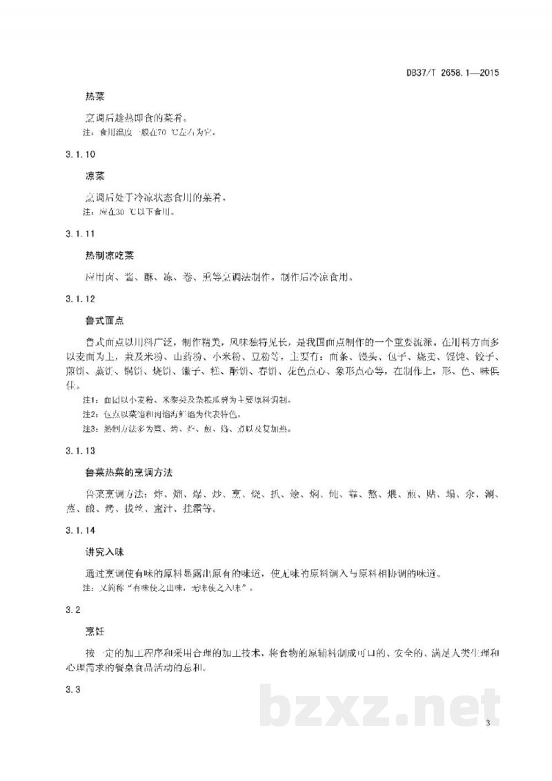 DB37/T 2658.1-2015鲁菜 术语