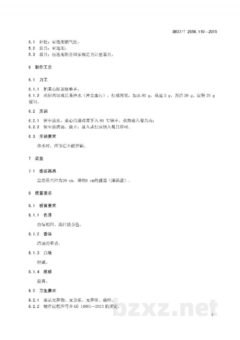DB37/T 2658.110-2015鲁菜 鸡茸菜心