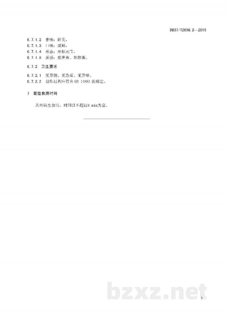 DB37/T 2658.2-2015鲁菜 面点 鲅鱼水饺