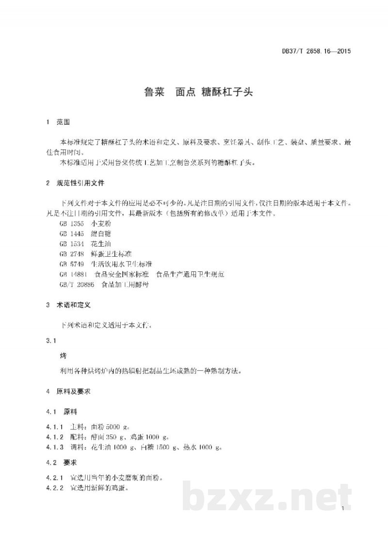 DB37/T 2658.16-2015鲁菜 面点 糖酥杠子头