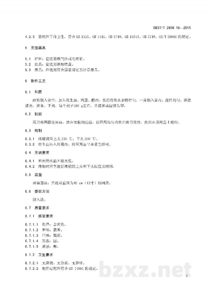 DB37/T 2658.16-2015鲁菜 面点 糖酥杠子头