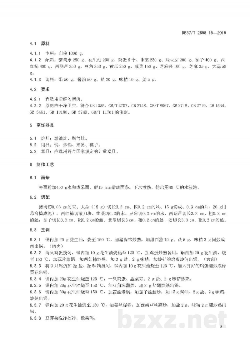 DB37/T 2658.15-2015鲁菜 面点 十香面