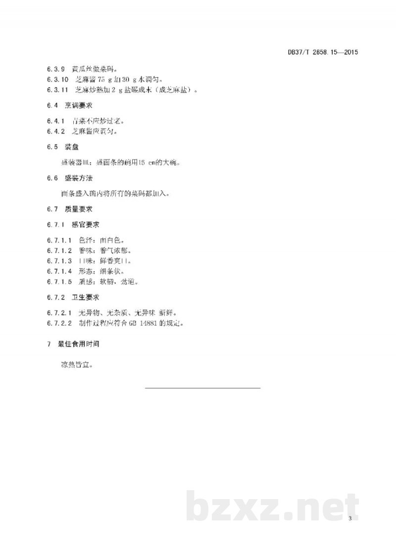 DB37/T 2658.15-2015鲁菜 面点 十香面