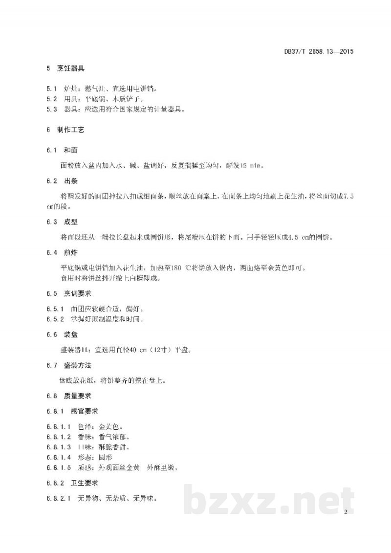DB37/T 2658.14-2015鲁菜 面点 三页饼