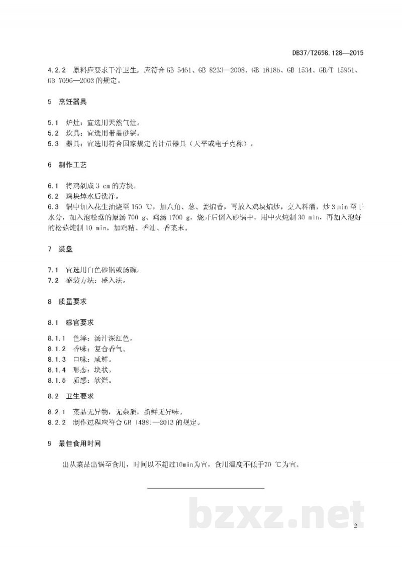DB37/T 2658.128-2015鲁菜 松菇炖鸡