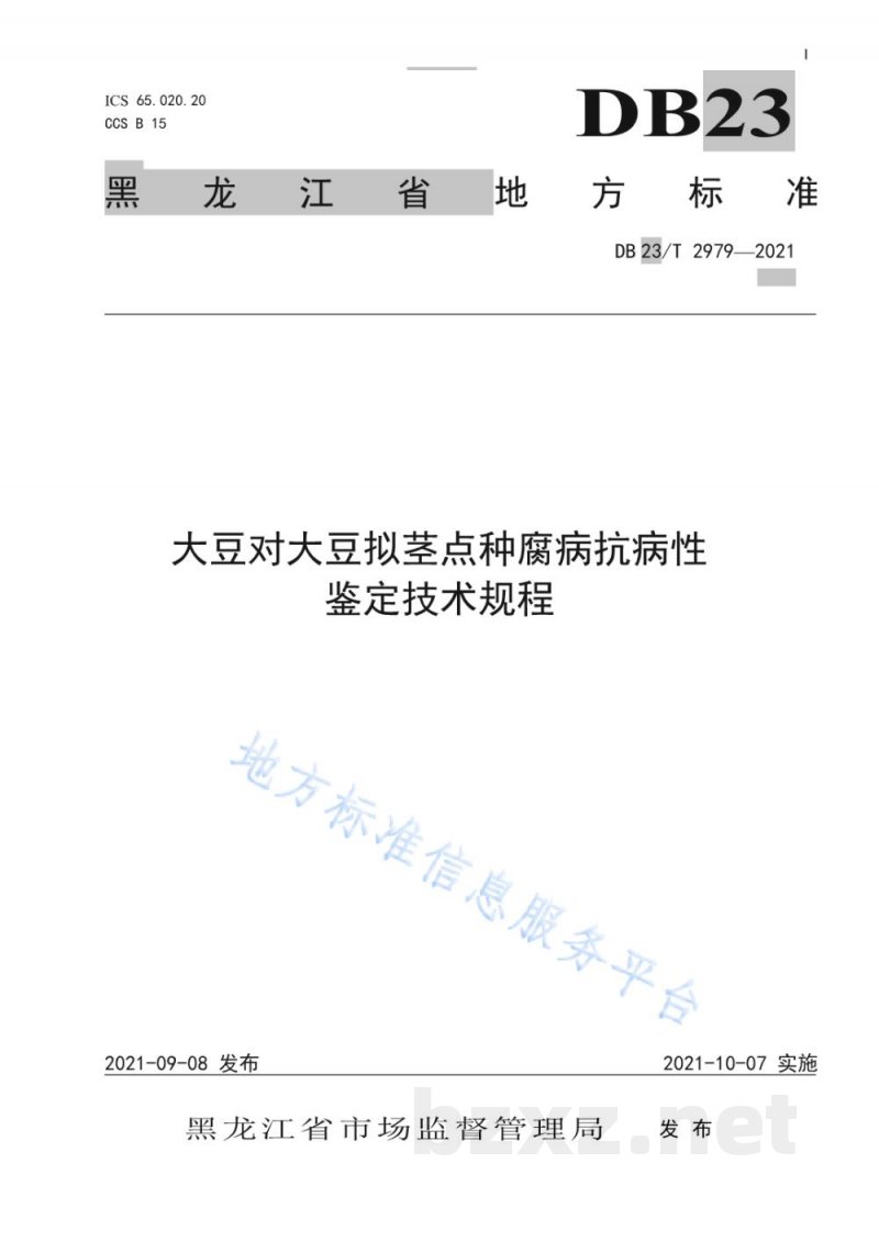 DB23/T 2979-2021大豆对大豆拟茎点种腐病抗病性鉴定技术规程