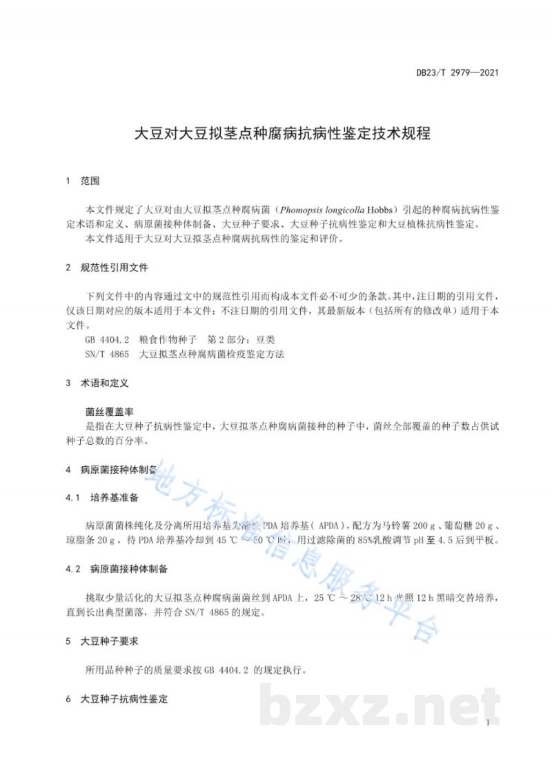 DB23/T 2979-2021大豆对大豆拟茎点种腐病抗病性鉴定技术规程