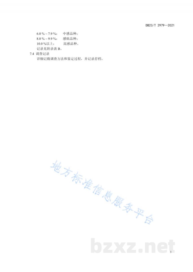 DB23/T 2979-2021大豆对大豆拟茎点种腐病抗病性鉴定技术规程