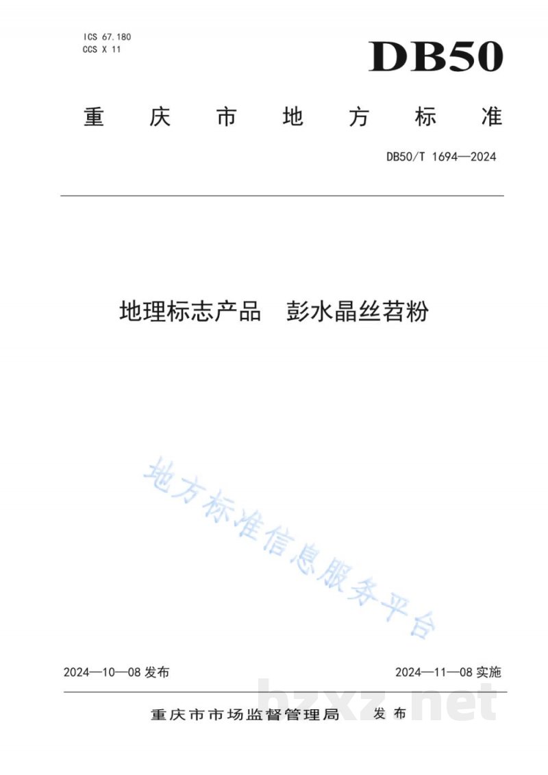 DB50/T 1694-2024地理标志产品 彭水晶丝苕粉