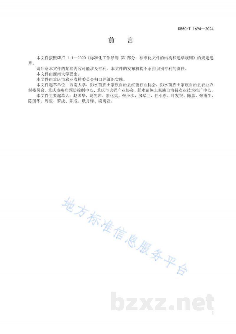 DB50/T 1694-2024地理标志产品 彭水晶丝苕粉