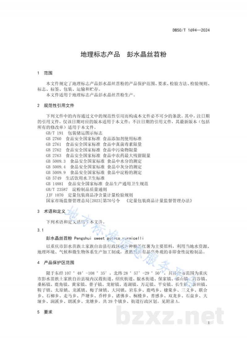 DB50/T 1694-2024地理标志产品 彭水晶丝苕粉