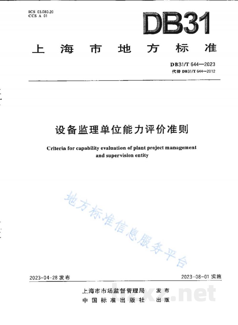 DB31/T 644-2023设备监理单位能力评价准则