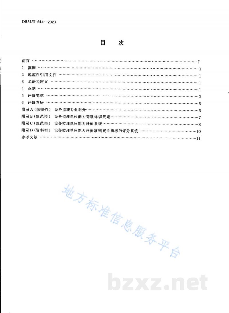 DB31/T 644-2023设备监理单位能力评价准则