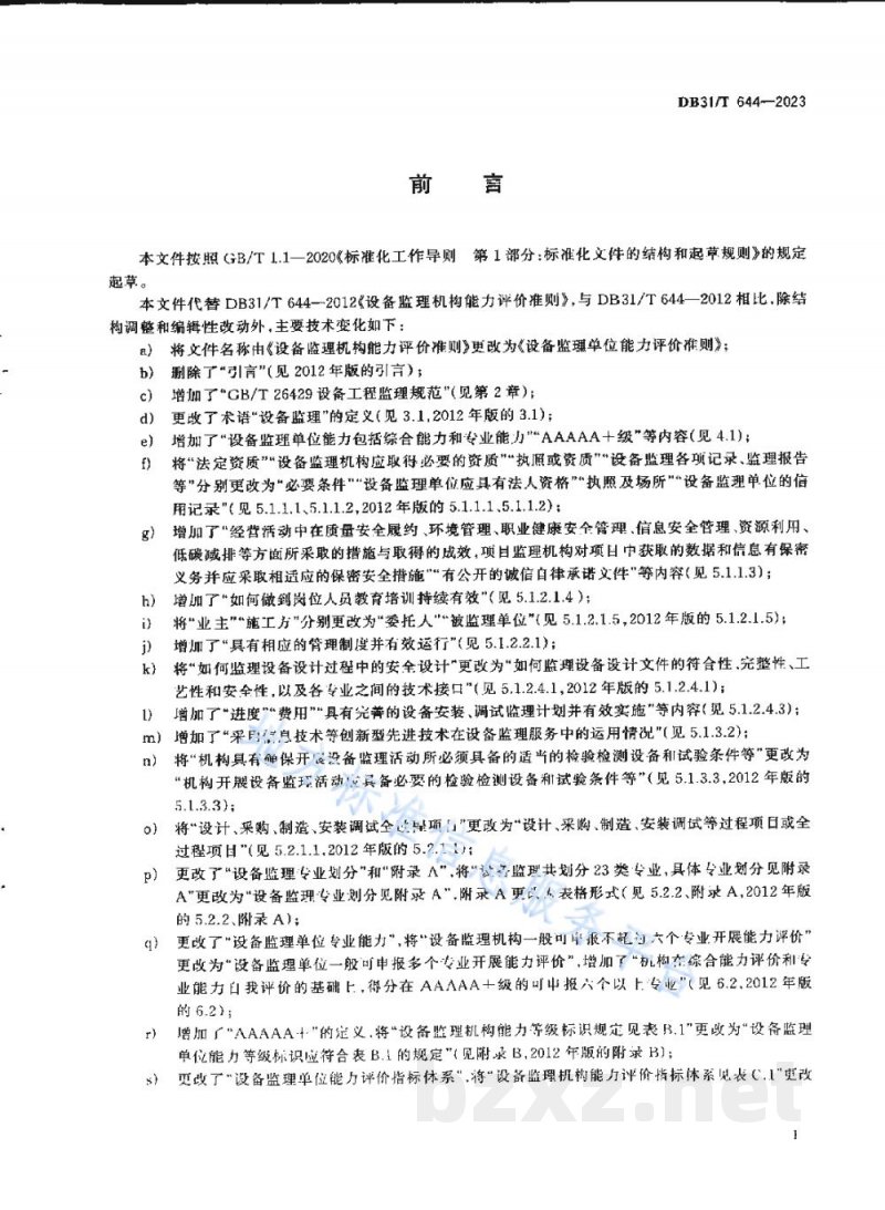 DB31/T 644-2023设备监理单位能力评价准则