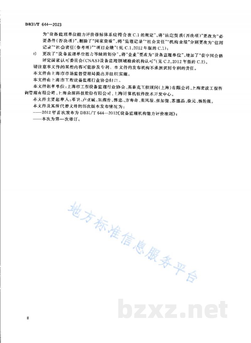 DB31/T 644-2023设备监理单位能力评价准则