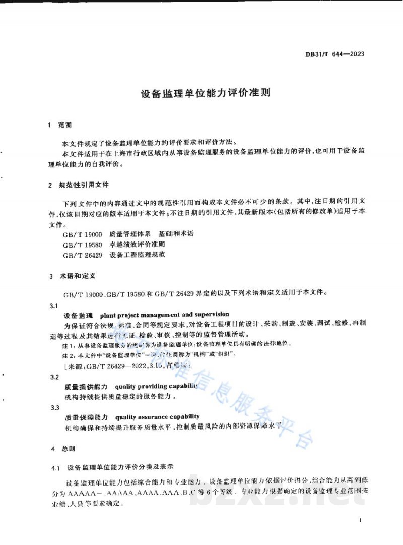 DB31/T 644-2023设备监理单位能力评价准则