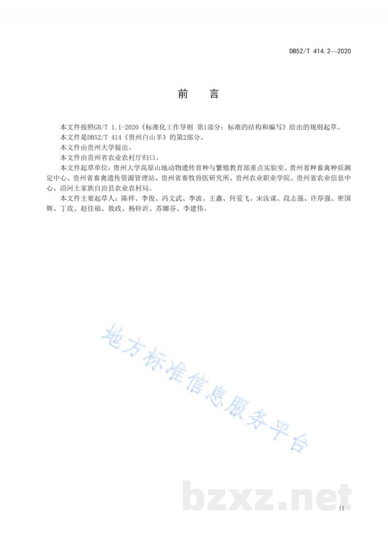DB52/T 414.2-2020贵州白山羊 第2部分：生产规程