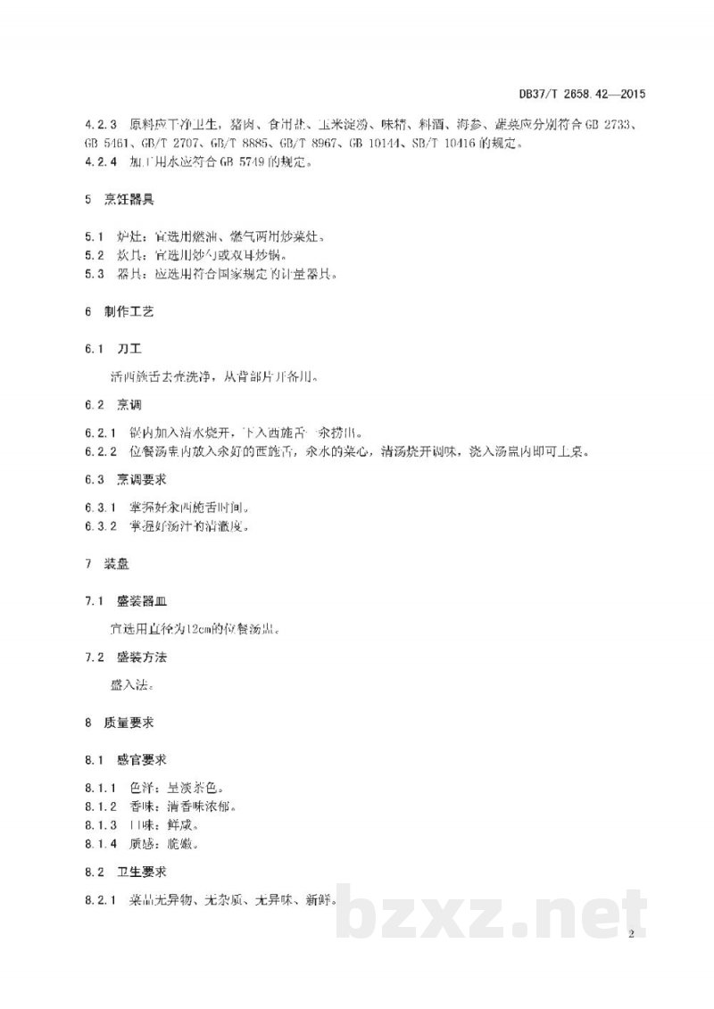 DB37/T 2658.42-2015鲁菜 清汤西施舌