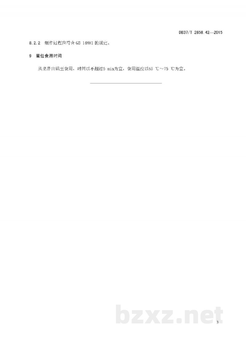 DB37/T 2658.42-2015鲁菜 清汤西施舌