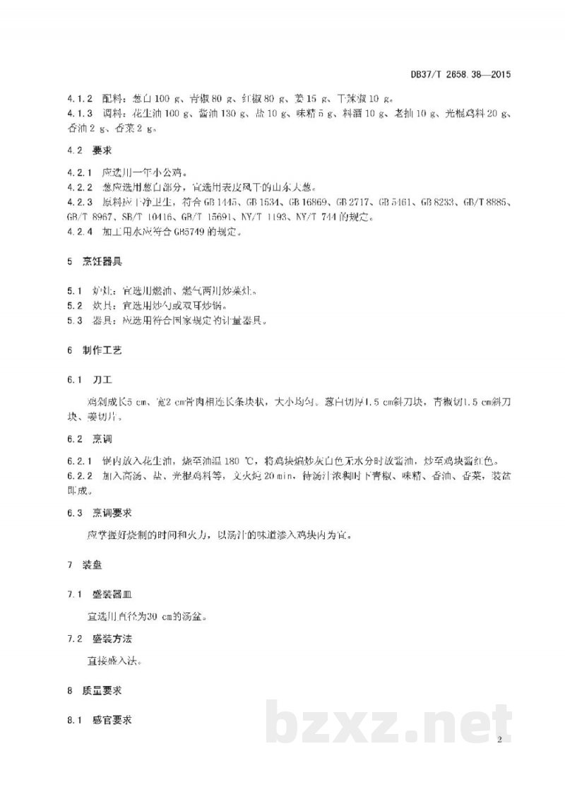 DB37/T 2658.38-2015鲁菜 蒙阴光棍鸡