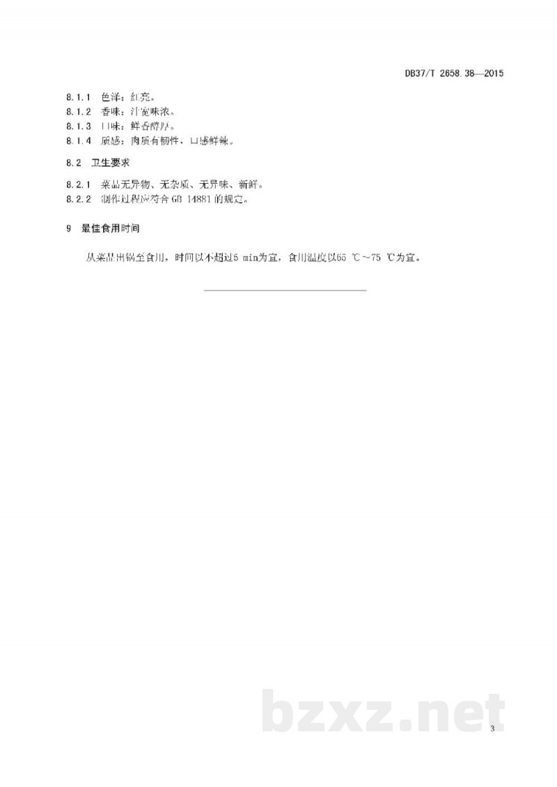 DB37/T 2658.38-2015鲁菜 蒙阴光棍鸡