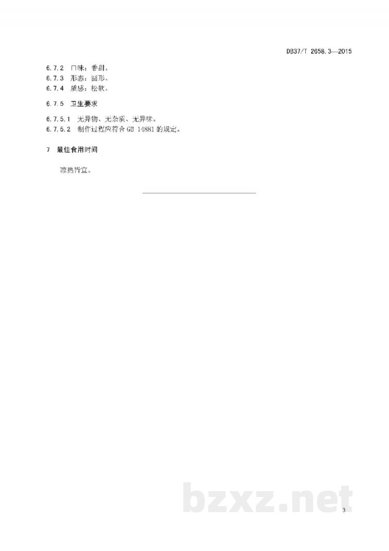 DB37/T 2658.3-2015鲁菜 面点 豆沙包