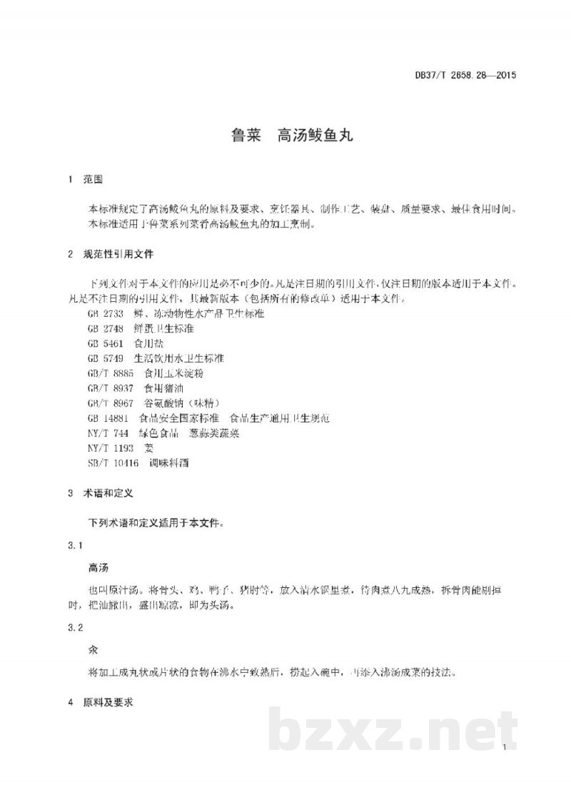 DB37/T 2658.28-2015鲁菜 高汤鲅鱼丸