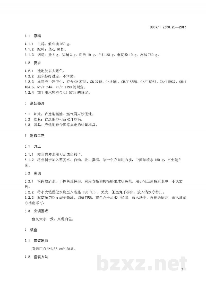 DB37/T 2658.28-2015鲁菜 高汤鲅鱼丸