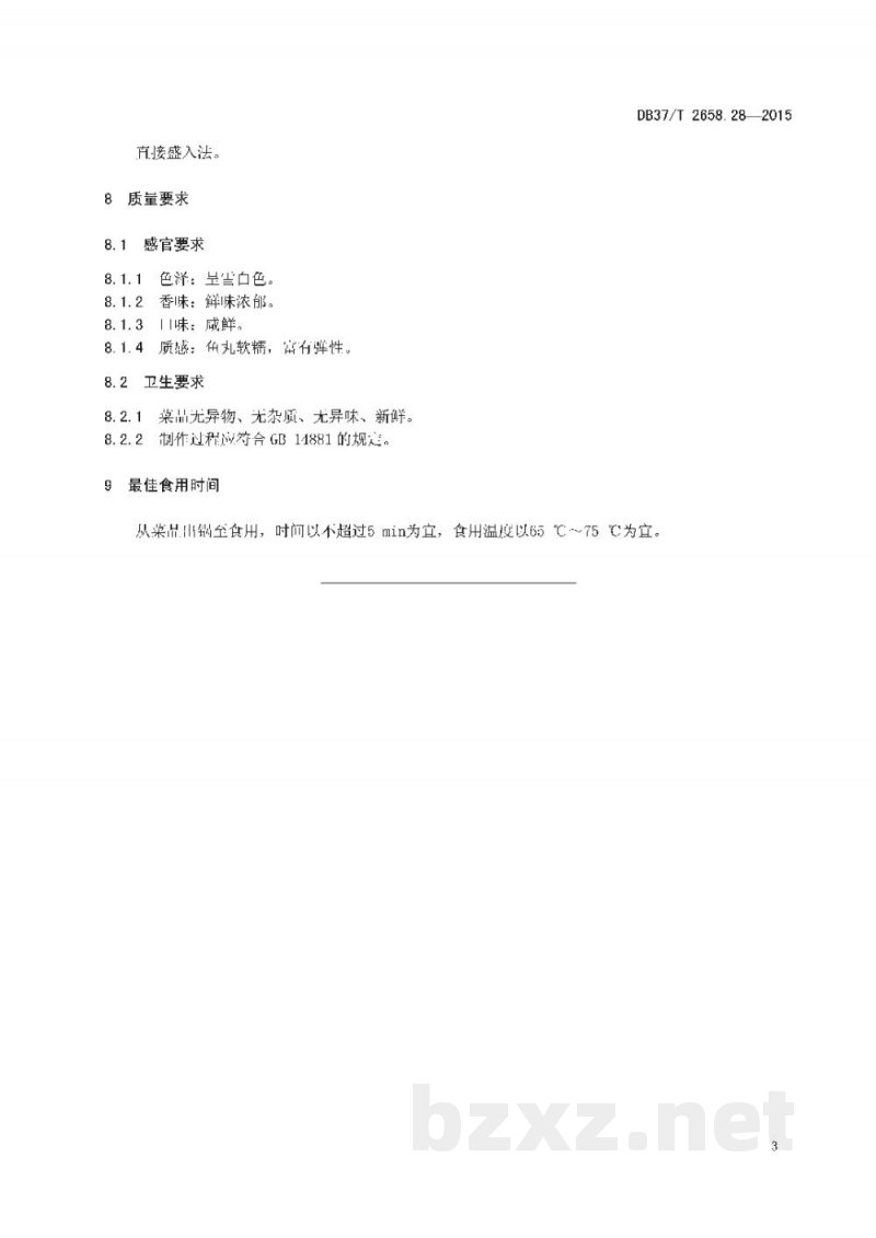 DB37/T 2658.28-2015鲁菜 高汤鲅鱼丸