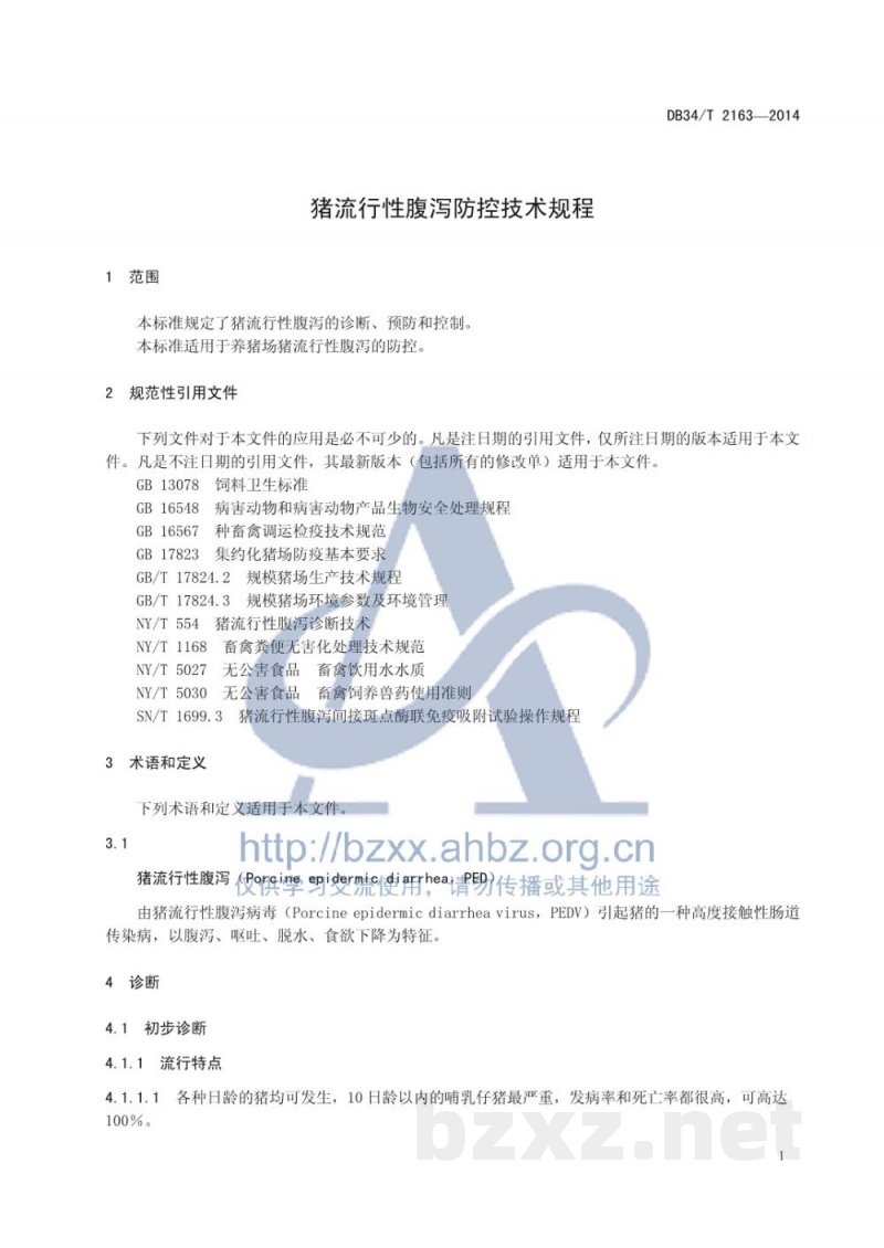 DB34/T 2163-2014猪流行性腹泻防控技术规程